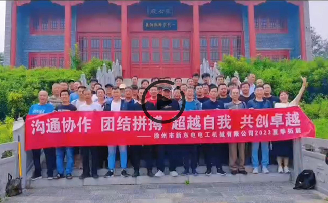 陽光正暖，不負(fù)時(shí)光，一路向前，未來可期！新東電團(tuán)建圓滿結(jié)束！