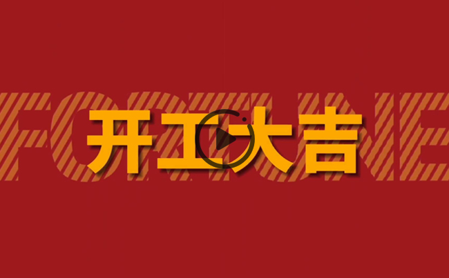 開啟新篇章，共創(chuàng)美好未來！新東電辦公大樓裝修開工！